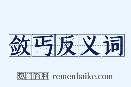 敛丐反义词是什么意思的图片